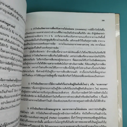 เศรษฐศาสตร์จุลภาค 1 - ดร.บังอร พลเตชา รูปที่ 21