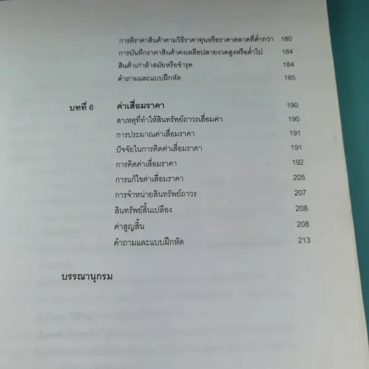 การบัญชี 2 เอกสารประกอบการสอน คณะวิทยาการจัดการ สถาบันราชภัฏสวนสุนันทา - ประภาภรณ์ บรรลือ รูปที่ 11