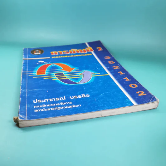 การบัญชี 2 เอกสารประกอบการสอน คณะวิทยาการจัดการ สถาบันราชภัฏสวนสุนันทา - ประภาภรณ์ บรรลือ รูปที่ 4