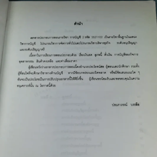 การบัญชี 2 เอกสารประกอบการสอน คณะวิทยาการจัดการ สถาบันราชภัฏสวนสุนันทา - ประภาภรณ์ บรรลือ รูปที่ 8