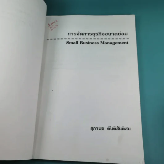 การจัดการธุรกิจขนาดย่อม - สุภาพร ตันติสันติสม รูปที่ 7