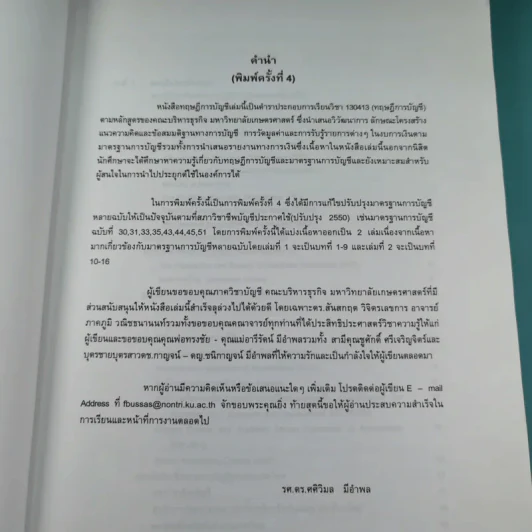 ทฤษฎีการบัญชี เล่ม 2 Accounting Theory - รองศาสตราจารย์ ดร.ศศิวิมล มีอำพล รูปที่ 9