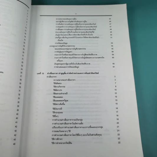 ทฤษฎีการบัญชี เล่ม 2 Accounting Theory - รองศาสตราจารย์ ดร.ศศิวิมล มีอำพล รูปที่ 18