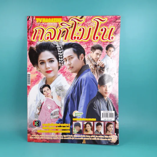 กลกิโมโน เรื่องย่อละคร ทีวีแม็กกาซีน รูปที่ 1