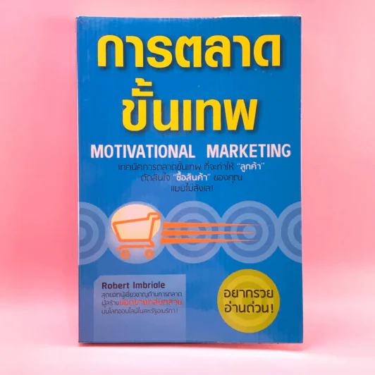 การตลาดขั้นเทพ Motivational Marketing - Robert Imbriale รูปที่ 1