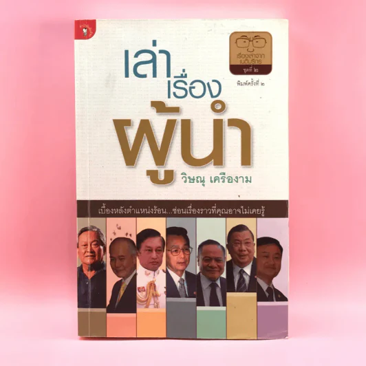 เล่าเรื่องผู้นำ - วิษณุ เครืองาม รูปที่ 1