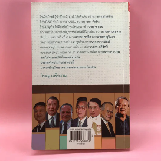 เล่าเรื่องผู้นำ - วิษณุ เครืองาม รูปที่ 18