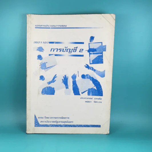 การบัญชี 2 - คณะวิทยาการการจัดการ สถาบันราชภัฎสวนสุนันทา รูปที่ 1