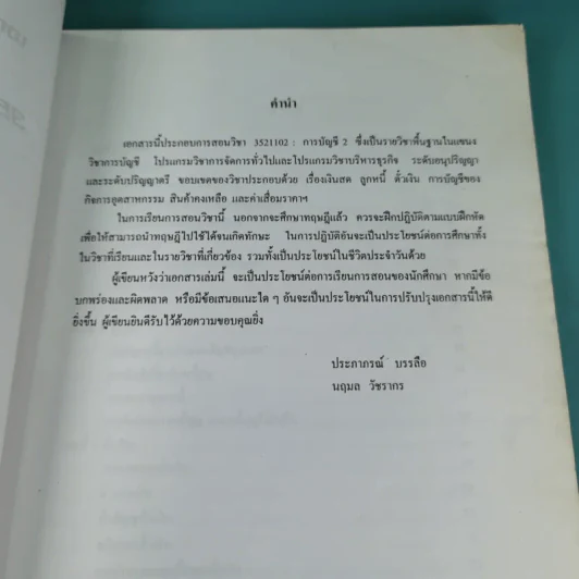 การบัญชี 2 - คณะวิทยาการการจัดการ สถาบันราชภัฎสวนสุนันทา รูปที่ 8