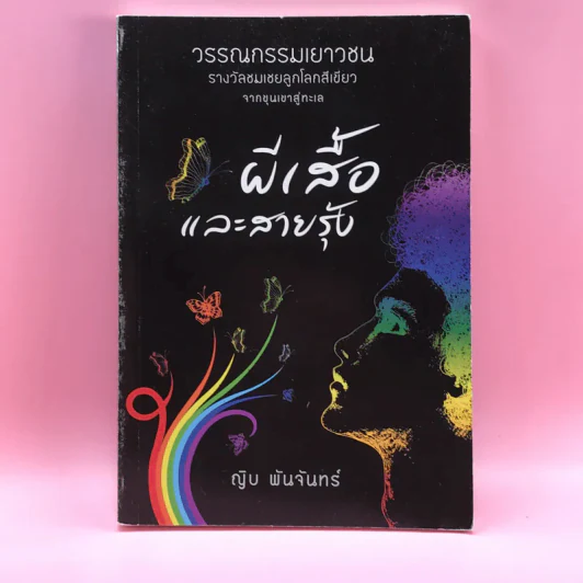 ผีเสื้อและสายรุ้ง - ญิบ พันจันทร์ รูปที่ 1