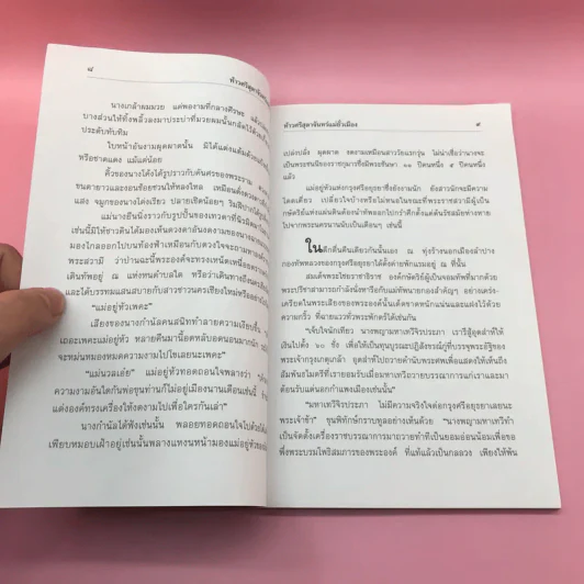 ท้าวศรีสุดาจันทร์ "แม่หยัวเมือง" ใครว่าหล่อนชั่ว? รูปที่ 9