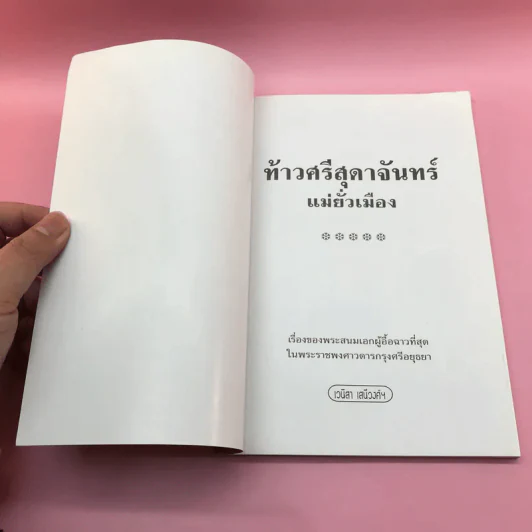 ท้าวศรีสุดาจันทร์ "แม่หยัวเมือง" ใครว่าหล่อนชั่ว? รูปที่ 6