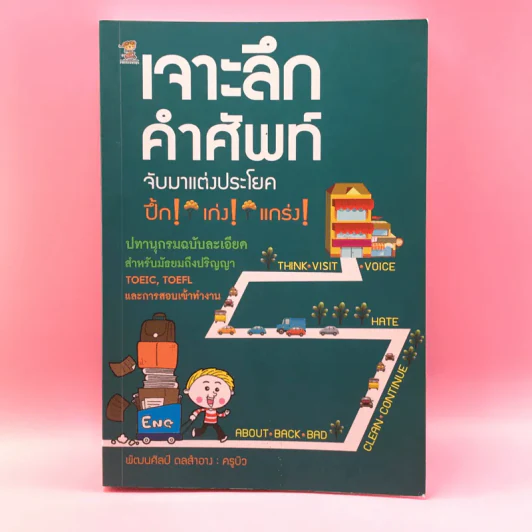 เจาะลึกคำศัพท์ จับมาแต่งประโยค - พัฒนศิลป์ ดลสำอาง (ครูบิว) รูปที่ 1
