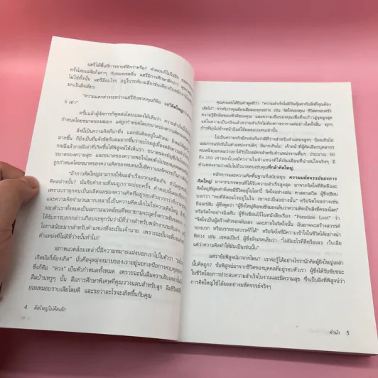 The Magic of Thinking BIG คิดใหญ่ไม่คิดเล็ก รูปที่ 8