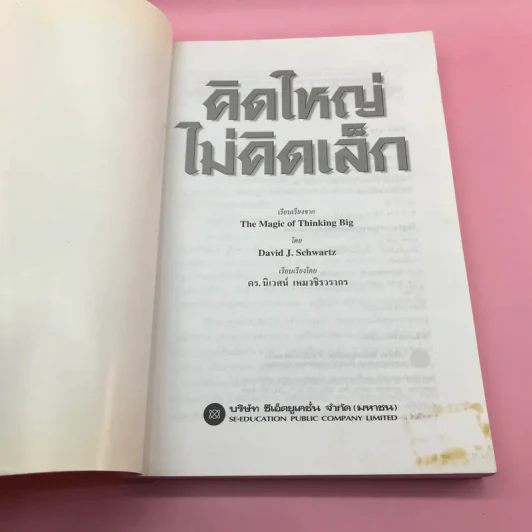 The Magic of Thinking BIG คิดใหญ่ไม่คิดเล็ก รูปที่ 6