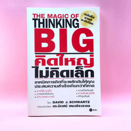 The Magic of Thinking BIG คิดใหญ่ไม่คิดเล็ก รูปที่ 1