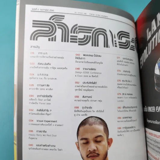 สารกระตุ้น 02 ก.พ.2549 ปราบดา หยุ่น รูปที่ 8