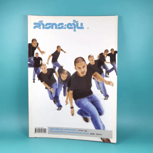 สารกระตุ้น 02 ก.พ.2549 ปราบดา หยุ่น รูปที่ 1