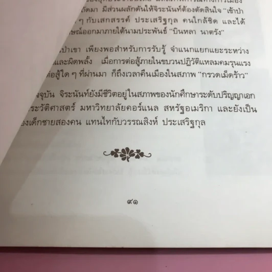 ใบไม้ที่หายไป - จิระนันท์ พิตรปรีชา รูปที่ 12