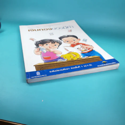 เงินทองของมีค่า ระดับประถมศึกษา ช่วงชั้นที่ 1 (ป.1-3) รูปที่ 4