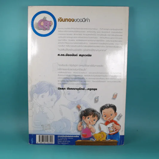 เงินทองของมีค่า ระดับประถมศึกษา ช่วงชั้นที่ 1 (ป.1-3) รูปที่ 2