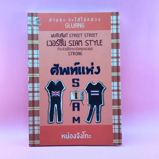 ศัพท์แห่ง Siam - หน่องจังโกะ รูปที่ 1