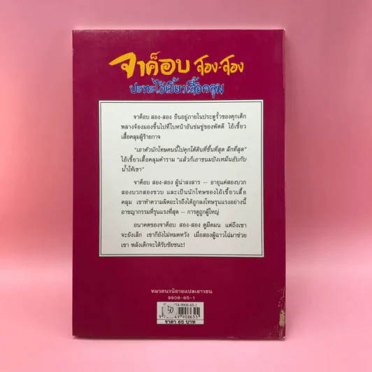 จาค็อบ สอง สอง ปะทะไอ้เขี้ยวเสื้อคลุม - Mordecai Richler รูปที่ 11