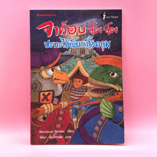 จาค็อบ สอง สอง ปะทะไอ้เขี้ยวเสื้อคลุม - Mordecai Richler รูปที่ 1
