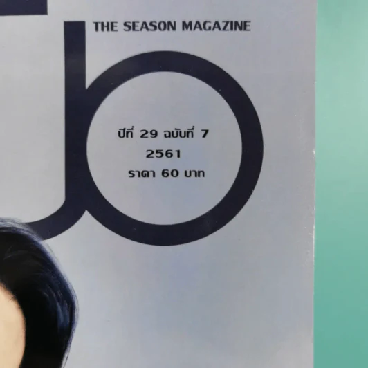 สีสัน ปีที่ 29 ฉบับที่ 7 2561 เบิร์ด ธงไชย รูปที่ 2