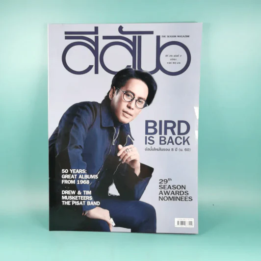 สีสัน ปีที่ 29 ฉบับที่ 7 2561 เบิร์ด ธงไชย รูปที่ 1