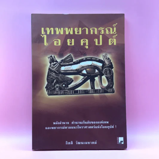 เทพพยากรณ์ไอยคุปต์ -กิตติ วัฒนะมหาตม์ รูปที่ 1