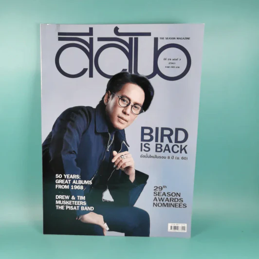 สีสัน ปีที่ 29 ฉบับที่ 7 2561 เบิร์ด ธงไชย รูปที่ 1