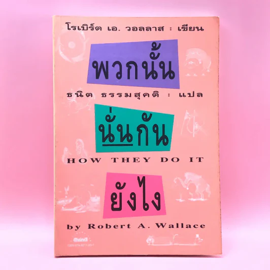 พวกนั้นนั่นกันยังไง - โรเบิร์ต เอ. วอลลาส รูปที่ 1