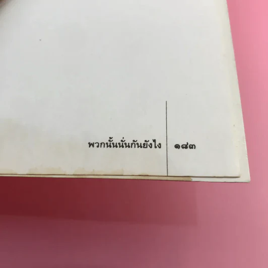 พวกนั้นนั่นกันยังไง - โรเบิร์ต เอ. วอลลาส รูปที่ 16