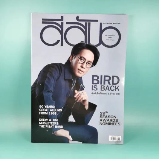 สีสัน ปีที่ 29 ฉบับที่ 7 2561 เบิร์ด ธงไชย รูปที่ 1