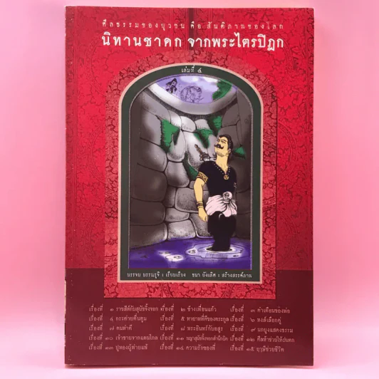 นิทานชาดก จากพระไตรปิฎก - บรรจบ บรรณรุจิ รูปที่ 1