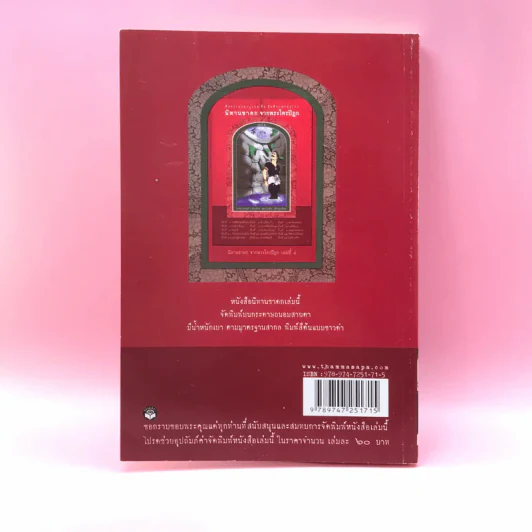 นิทานชาดก จากพระไตรปิฎก - บรรจบ บรรณรุจิ รูปที่ 12