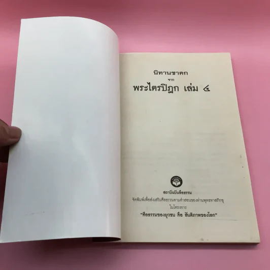 นิทานชาดก จากพระไตรปิฎก - บรรจบ บรรณรุจิ รูปที่ 6