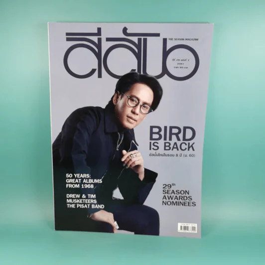 สีสัน ปีที่ 29 ฉบับที่ 7 2561 เบิร์ด ธงไชย รูปที่ 1