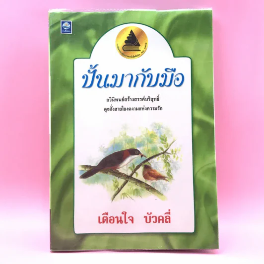 ปั้นมากับมือ - เตือนใจ บัวคลี่ รูปที่ 1
