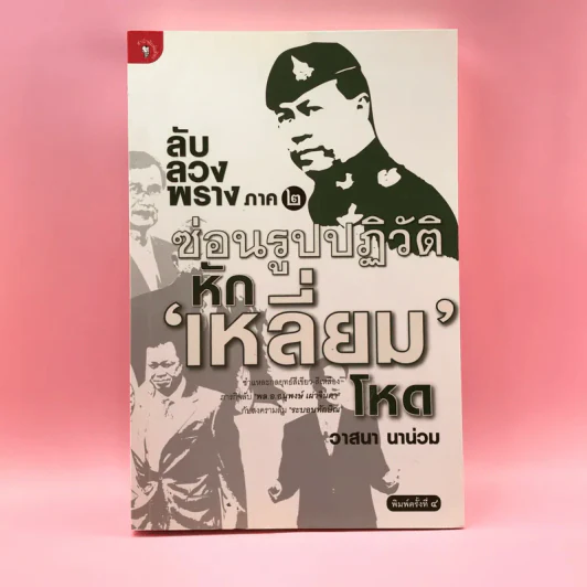 ลับลวงพราง ภาค 2 ซ่อนรูปปฏิวัติหักเหลี่ยมโหด - วาสนา นาน่วม รูปที่ 1