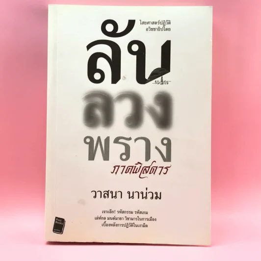 ลับลวงพราง ภาคพิสดาร - วาสนา นาน่วม รูปที่ 1