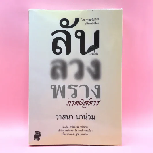 ลับลวงพราง ภาคพิสดาร - วาสนา นาน่วม รูปที่ 1