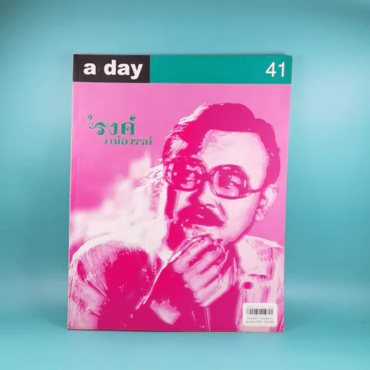 a day ปีที่ 4 ฉบับที่ 41 ม.ค.2547 รงค์ วงษ์สวรรค์ รูปที่ 1
