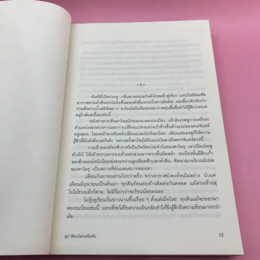 ลูป พิศวงโลกเหนือจริง - ซูสุกิ โคจิ รูปที่ 12