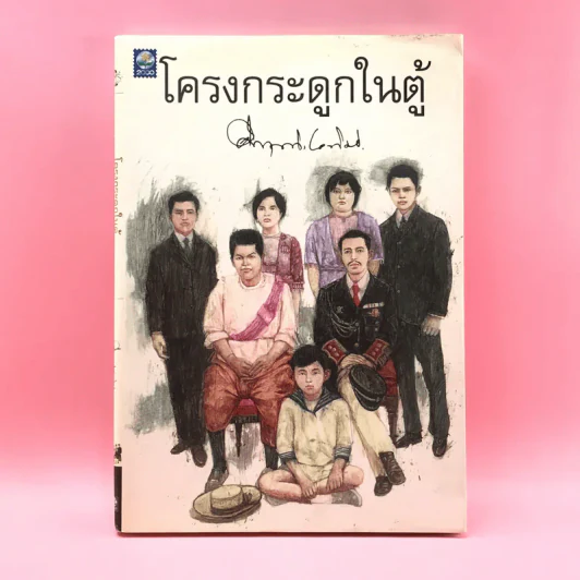 โครงกระดูกในตู้ - คึกฤทธิ์ ปราโมช รูปที่ 1