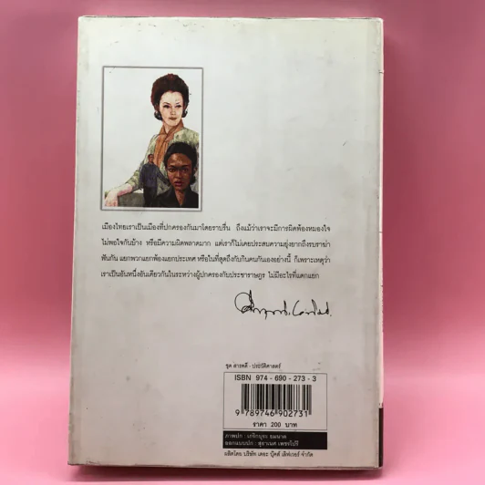 สงครามผิว - คึกฤทธิ์ ปราโมช รูปที่ 13