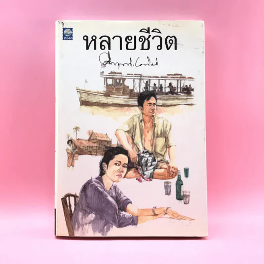 หลายชีวิต - คึกฤทธิ์ ปราโมช รูปที่ 1