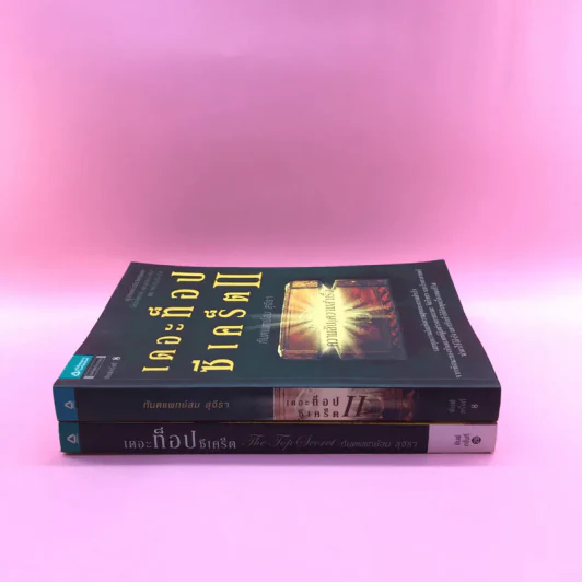 The Top Secret เดอะท็อปซีเคร็ต เล่ม 1-2 - ทันตแพทย์สม สุจีรา รูปที่ 2