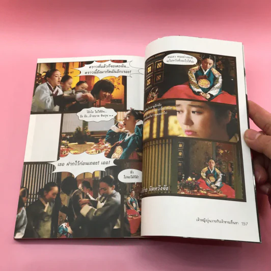 เจ้าหญิงวุ่นวายกับเจ้าชายเย็นชา เล่ม 1,3,4,5 รูปที่ 15